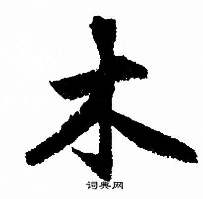 木行字